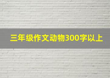 三年级作文动物300字以上