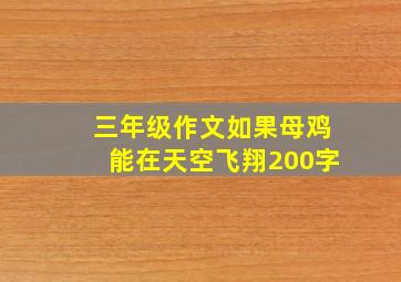 三年级作文如果母鸡能在天空飞翔200字