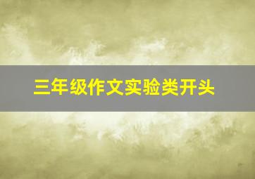 三年级作文实验类开头