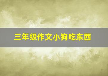 三年级作文小狗吃东西