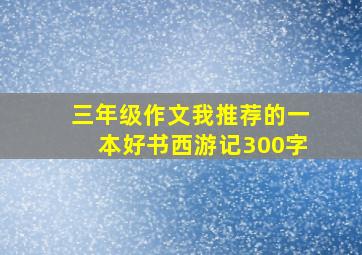 三年级作文我推荐的一本好书西游记300字