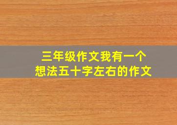 三年级作文我有一个想法五十字左右的作文