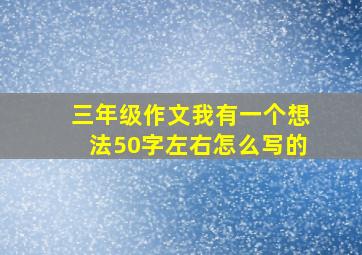 三年级作文我有一个想法50字左右怎么写的