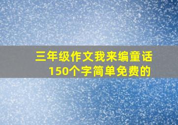 三年级作文我来编童话150个字简单免费的