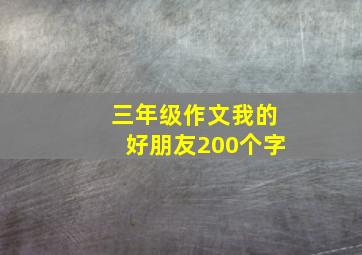 三年级作文我的好朋友200个字