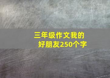 三年级作文我的好朋友250个字