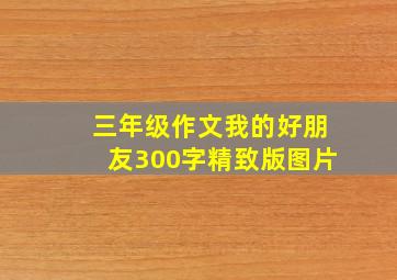 三年级作文我的好朋友300字精致版图片