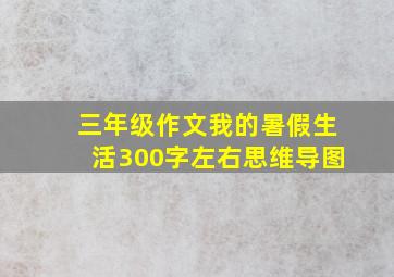 三年级作文我的暑假生活300字左右思维导图