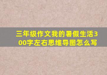 三年级作文我的暑假生活300字左右思维导图怎么写