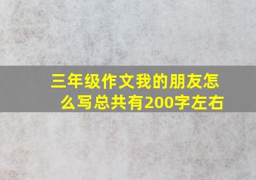 三年级作文我的朋友怎么写总共有200字左右