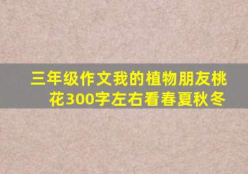 三年级作文我的植物朋友桃花300字左右看春夏秋冬