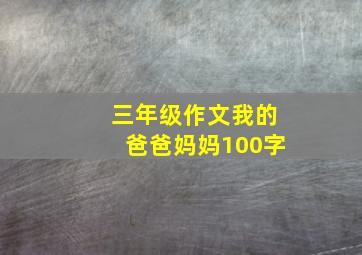 三年级作文我的爸爸妈妈100字