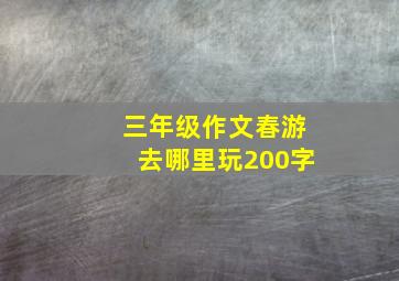 三年级作文春游去哪里玩200字