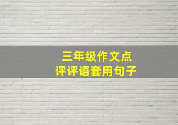 三年级作文点评评语套用句子