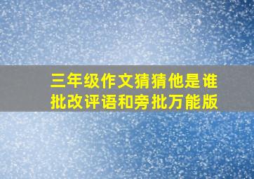 三年级作文猜猜他是谁批改评语和旁批万能版