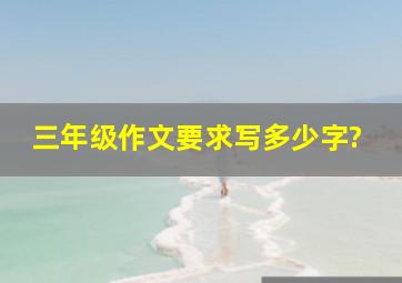 三年级作文要求写多少字?