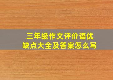 三年级作文评价语优缺点大全及答案怎么写