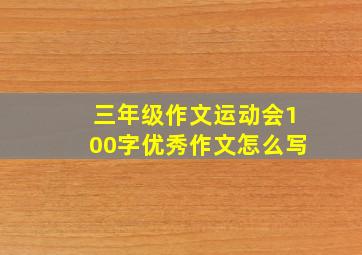 三年级作文运动会100字优秀作文怎么写