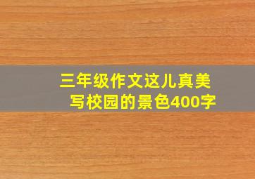 三年级作文这儿真美写校园的景色400字