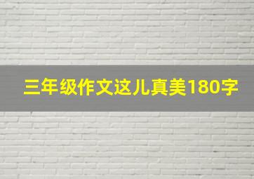 三年级作文这儿真美180字