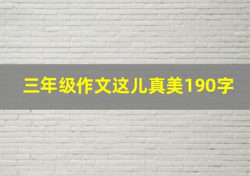 三年级作文这儿真美190字