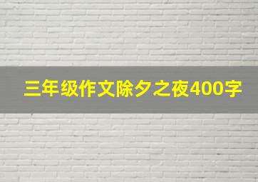 三年级作文除夕之夜400字