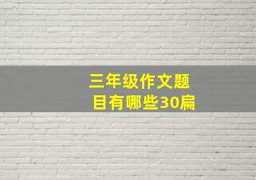 三年级作文题目有哪些30扁