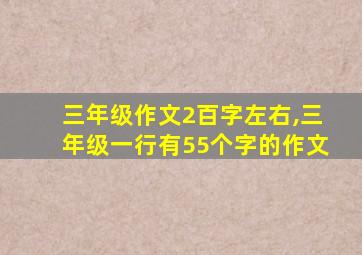 三年级作文2百字左右,三年级一行有55个字的作文