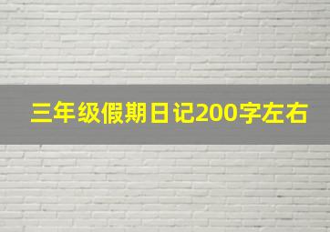 三年级假期日记200字左右