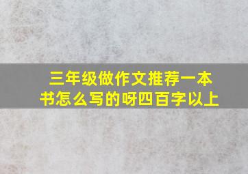 三年级做作文推荐一本书怎么写的呀四百字以上