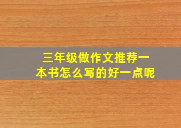 三年级做作文推荐一本书怎么写的好一点呢