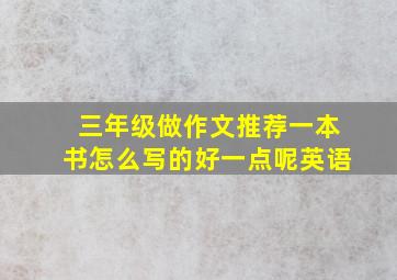 三年级做作文推荐一本书怎么写的好一点呢英语