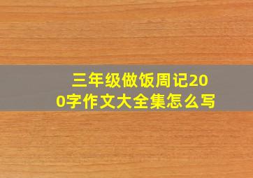 三年级做饭周记200字作文大全集怎么写