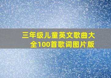 三年级儿童英文歌曲大全100首歌词图片版