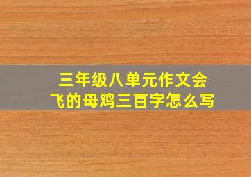 三年级八单元作文会飞的母鸡三百字怎么写