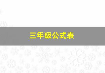 三年级公式表