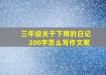 三年级关于下雨的日记200字怎么写作文呢