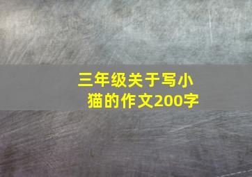 三年级关于写小猫的作文200字