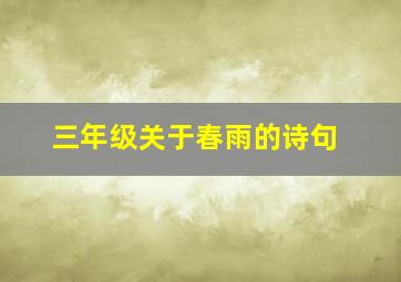 三年级关于春雨的诗句