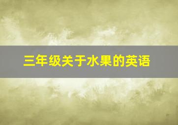 三年级关于水果的英语