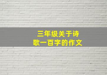 三年级关于诗歌一百字的作文