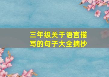 三年级关于语言描写的句子大全摘抄