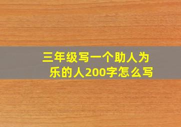 三年级写一个助人为乐的人200字怎么写