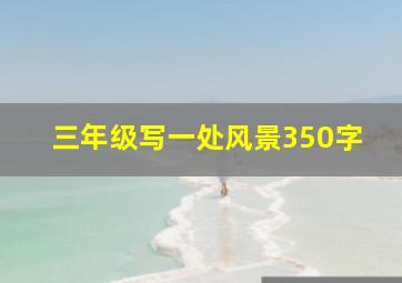 三年级写一处风景350字