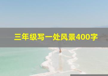 三年级写一处风景400字