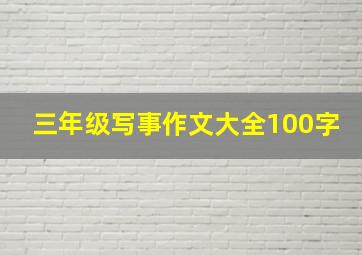 三年级写事作文大全100字