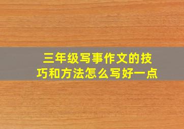 三年级写事作文的技巧和方法怎么写好一点