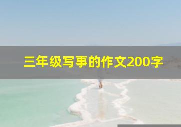 三年级写事的作文200字