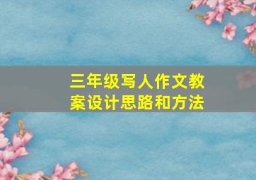 三年级写人作文教案设计思路和方法