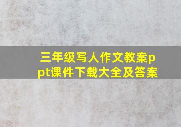 三年级写人作文教案ppt课件下载大全及答案